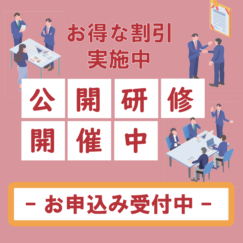 公開研修お申し込み受付のバナー画像
