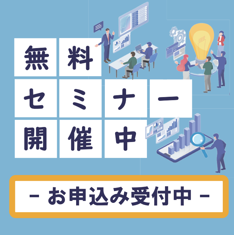 無料セミナーお申し込み受付のバナー画像