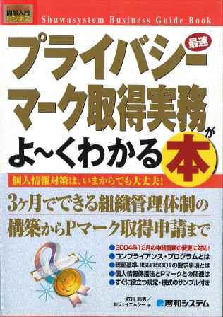 最速 プライバシーマーク取得実務がよ～くわかる本