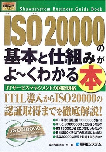 図解入門ビジネス ISO20000の基本と仕組みがよ～くわかる本