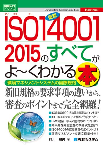 最新 ISO14001 2015のすべてがよ~くわかる本