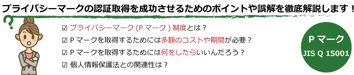 プライバシーマーク取得セミナー