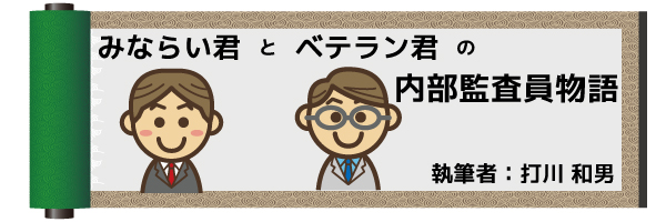 みならい君とベテラン君の内部監査員物語
