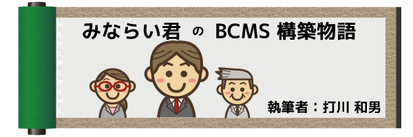 みならい君のBCMS構築物語