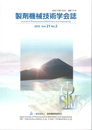 製剤機械技術学会誌　2012 vol.21 No.2
