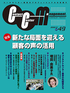 コンタクトセンターマネジメント Vol49　苦情対応マネジメントの国際規格に基づく苦情マネジメント構築法