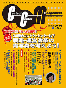 コンタクトセンターマネジメント Vol50　苦情対応マネジメントの国際規格に基づく苦情マネジメント構築法