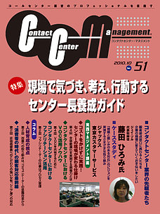 コンタクトセンターマネジメント Vol51　苦情対応マネジメントの国際規格に基づく苦情マネジメント構築法