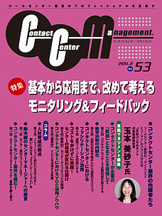 コンタクトセンターマネジメント Vol53　苦情対応マネジメントの国際規格に基づく苦情マネジメント構築法