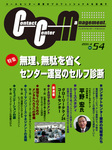 コンタクトセンターマネジメント Vol54　苦情対応マネジメントの国際規格に基づく苦情マネジメント構築法