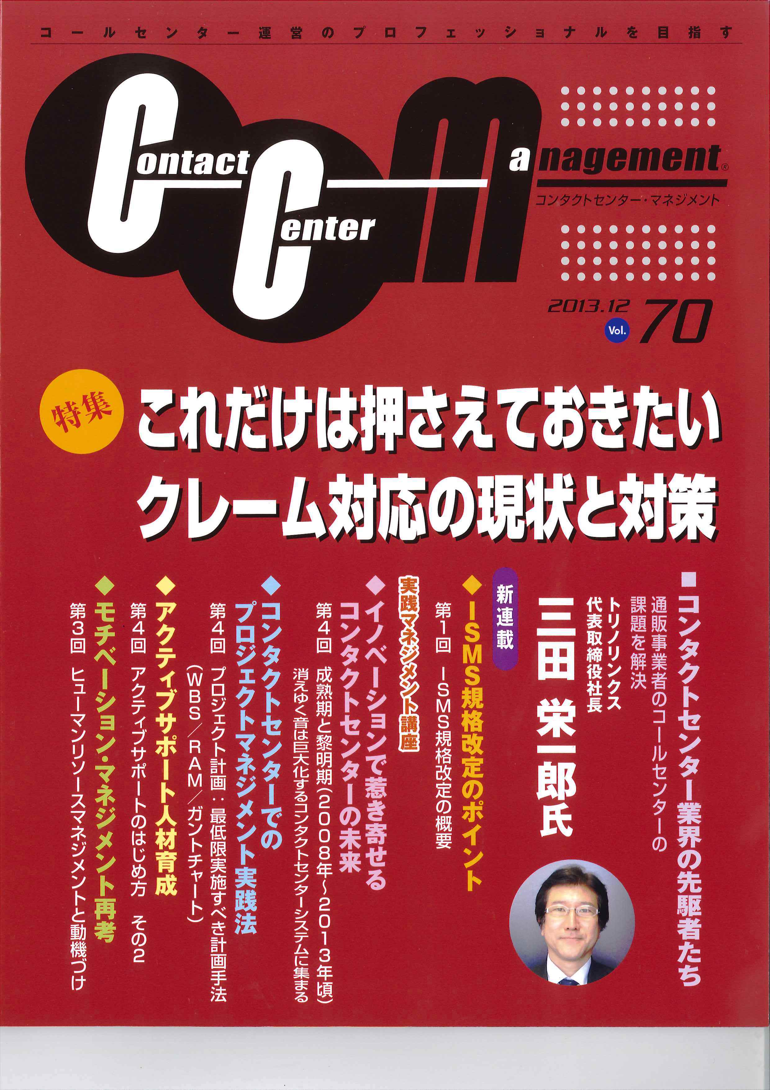 コンタクトセンターマネジメント Vol70　第1回　ISMS改定の概要