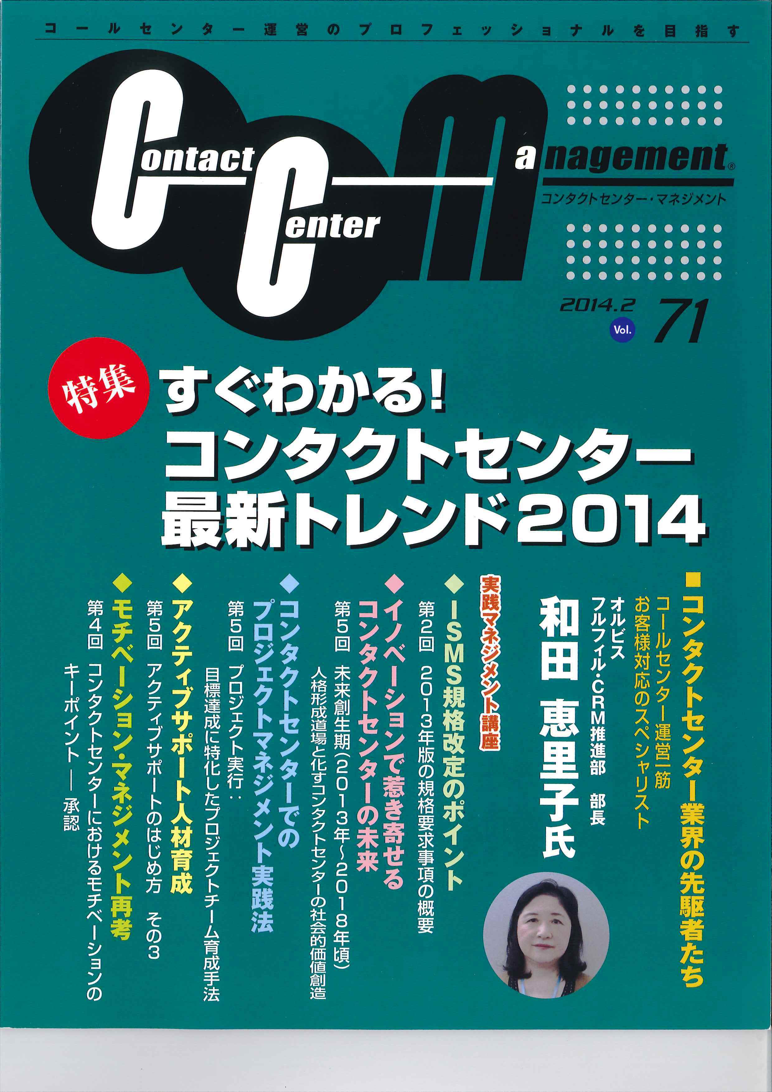 コンタクトセンターマネジメント Vol71　第2回　2013年版の規格要求事項の概要