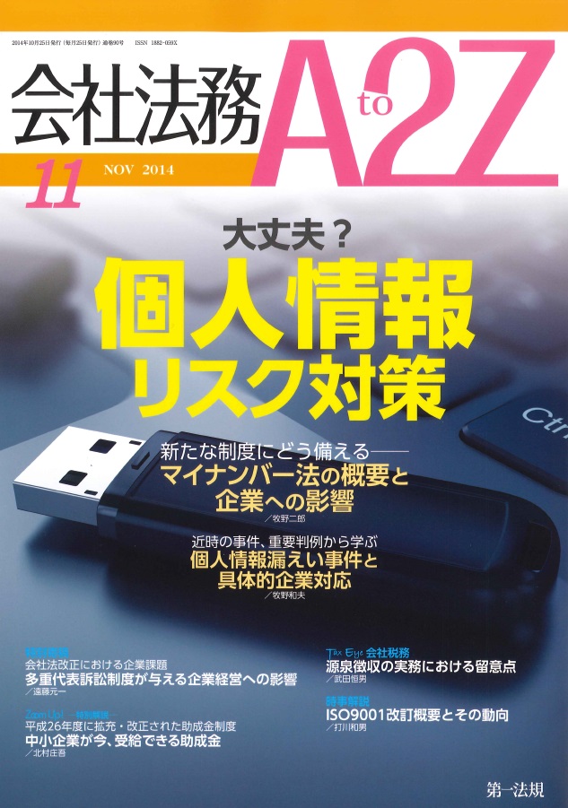 会社法務A2Z　2014年11月号