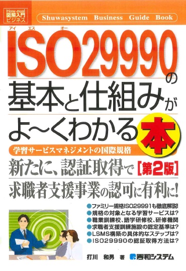 図解入門ビジネス ISO29990の基本と仕組みがよーくわかる本［第2版]
