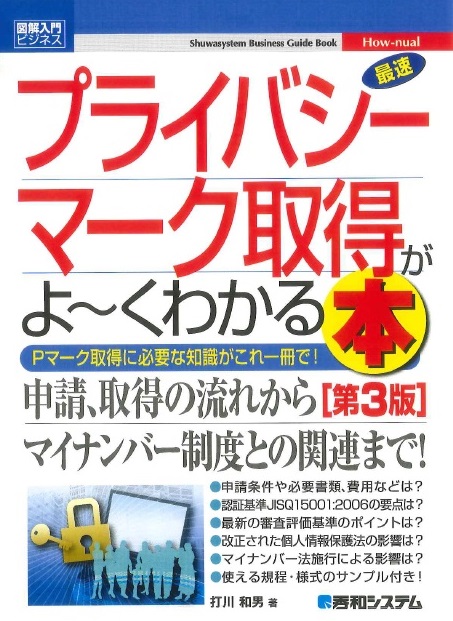 プライバシーマーク取得がよ～くわかる本