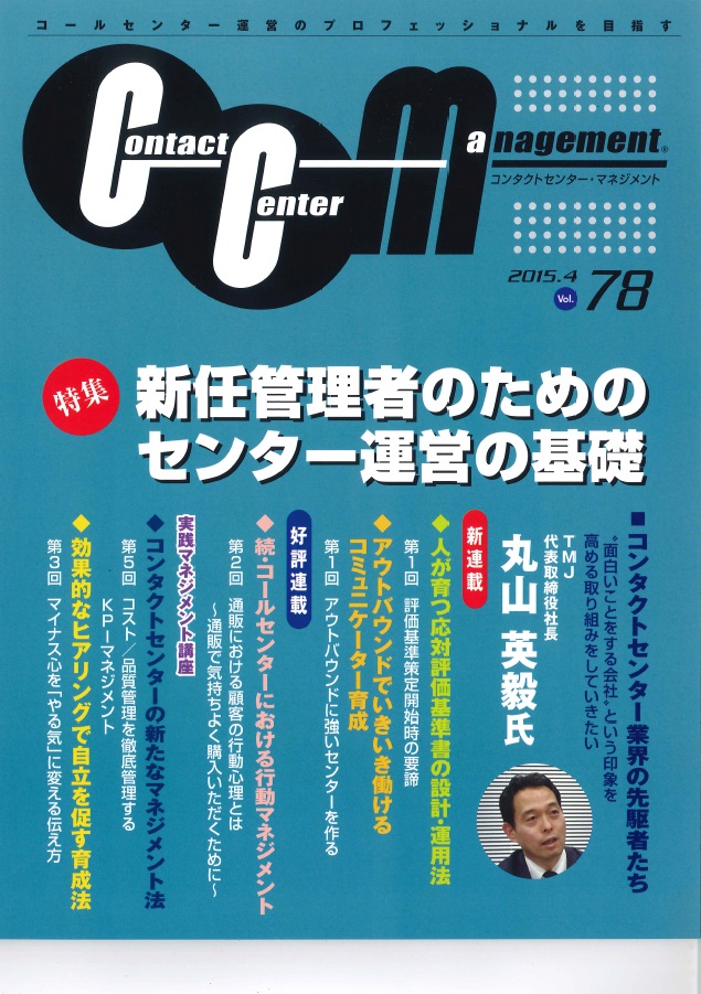 コンタクトセンターマネジメント(CCM) Vol.78　－　ISMS規格改定のポイント