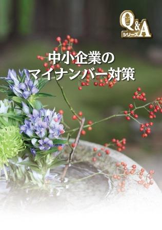 中小企業のマイナンバー対策