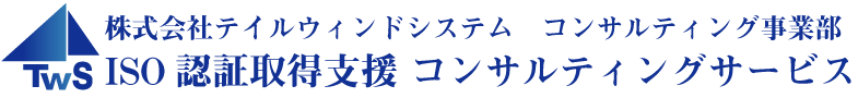 ISO認証取得支援 コンサルティングサービス