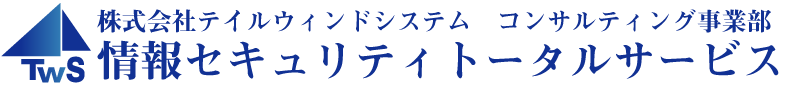 情報セキュリティトータルサービス